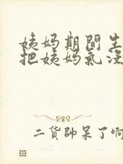 姨妈期间生气会把姨妈气没有吗