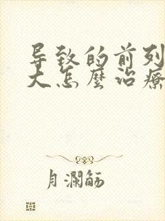 导致的前列腺肥大怎么治疗