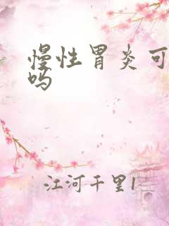 慢性胃炎可以治吗