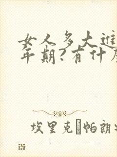 女人多大进入更年期?有什么症状?