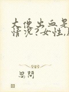 大便出血是什么情况?女性,肛门疼