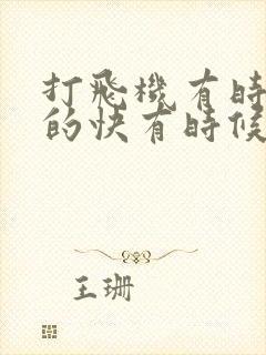 打飞机有时候射的快有时候射的慢