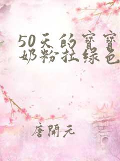 50天的宝宝吃奶粉拉绿色大便怎么回事