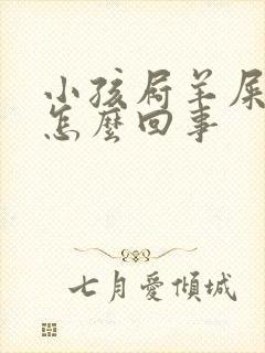 小孩屙羊屎蛋是怎么回事