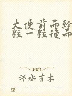 大便前面干燥一粒一粒后面正常