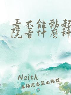 看不能勃起到医院看什么科