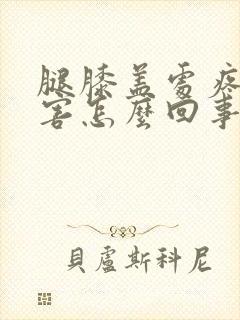 腿膝盖处疼的厉害怎么回事