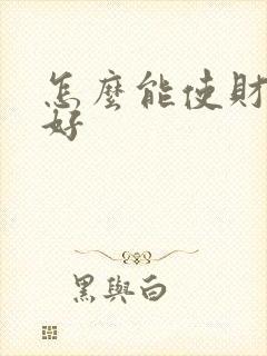 怎么能使财运变好