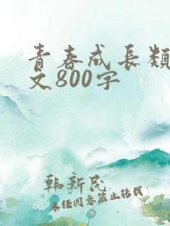 青春成长类记叙文800字