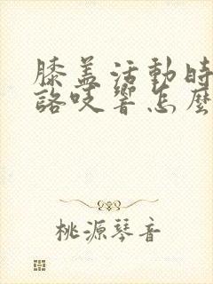 膝盖活动时咯吱咯吱响怎么回事