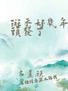 斑秃好几年没长头发了