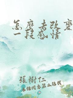 怎么去改变挽回一段感情