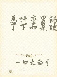 为什么男的睡着了下面是硬的