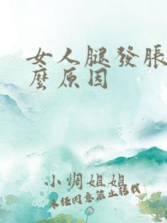 女人腿发胀是什么原因