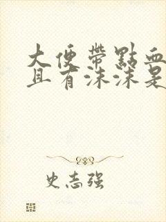 大便带点血丝并且有沫沫是咋回事