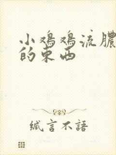 小鸡鸡流脓一样的东西