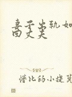 妻子出轨如何挽回丈夫