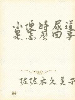 小便时尿道口痛是怎么回事