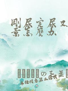 刚尿完尿又有尿意怎么办