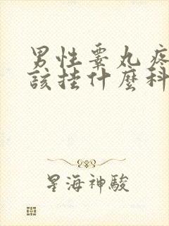 男性睾丸疼痛应该挂什么科