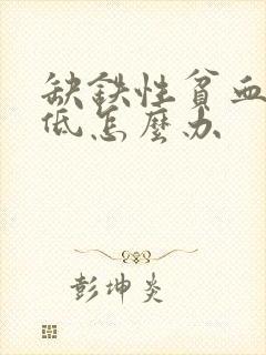 缺铁性贫血血压低怎么办