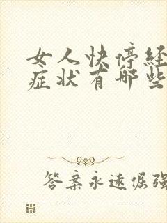 女人快停经前的症状有哪些