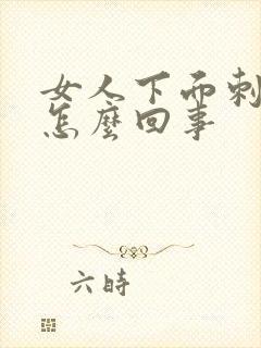 女人下面刺痒疼怎么回事