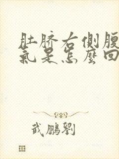 肚脐右侧腹部胀气是怎么回事