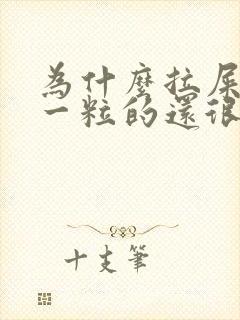 为什么拉屎一粒一粒的还很硬