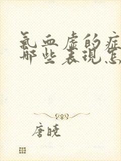 气血虚的症状有哪些表现怎样调理