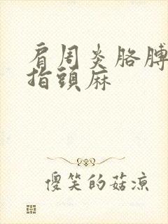 肩周炎胳膊疼手指头麻