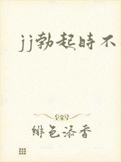 jj勃起时不硬