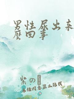 男性尿出来血怎么回事