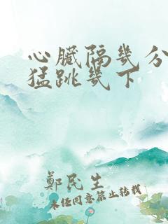 心脏隔几分钟就猛跳几下