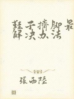 鞋子挤脚最快的解决办法