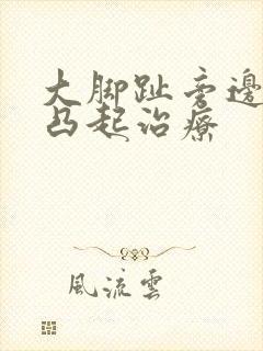 大脚趾旁边骨头凸起治疗