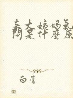 来大姨妈气短胸闷是什么原因