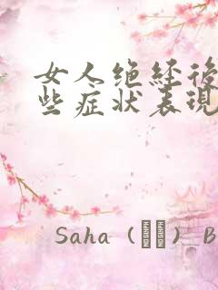 女人绝经后有哪些症状表现出来