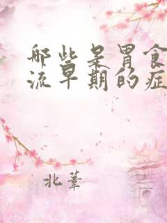 哪些是胃食管反流早期的症状