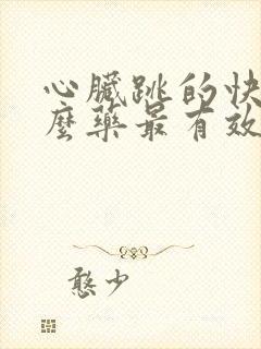 心脏跳的快用什么药最有效