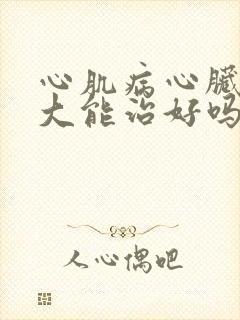 心肌病心脏病扩大能治好吗