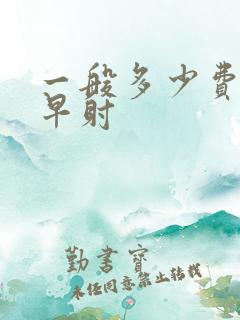 一般多少费用治早射