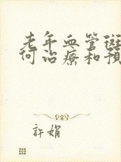 老年血管斑块如何治疗和预防