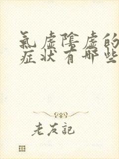 气虚阴虚的表现症状有哪些