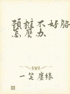 颈椎不好胳膊疼怎么办