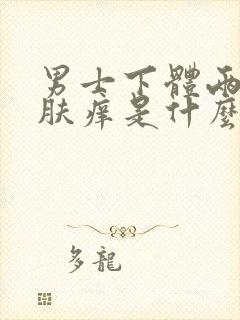 男士下体两侧皮肤痒是什么原因