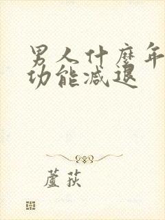 男人什么年龄性功能减退