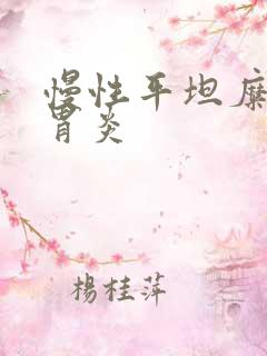 慢性平坦糜烂性胃炎