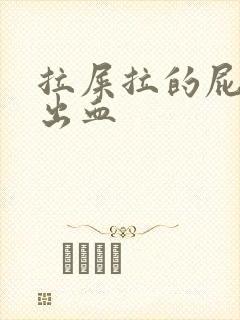 拉屎拉的屁眼疼出血