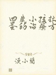 四岁小孩拉羊屎蛋的治疗方法